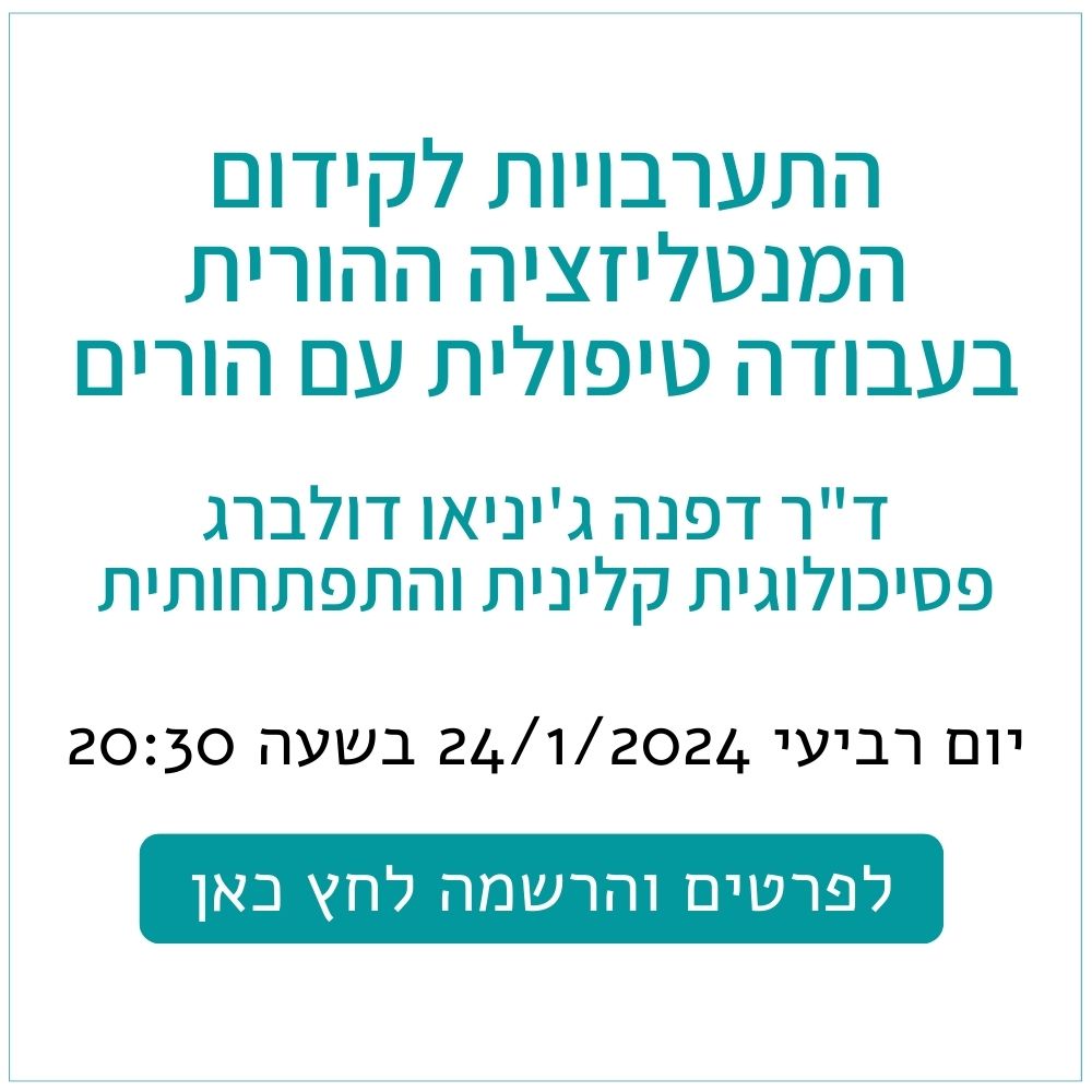 התערבויות לקידום המנטליזציה ההורית בעבודה טיפולית עם הורים